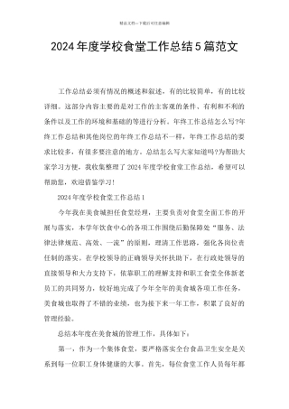 2024年度学校食堂工作总结5篇范文