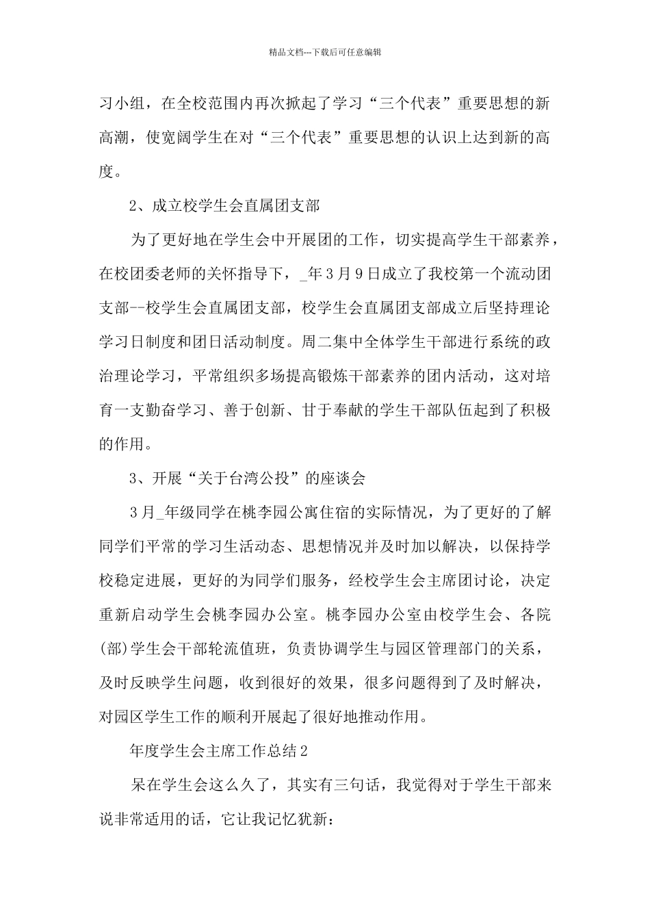 2024年度学生会主席工作总结5篇_第2页