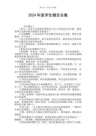 2024年度学生赠言合集