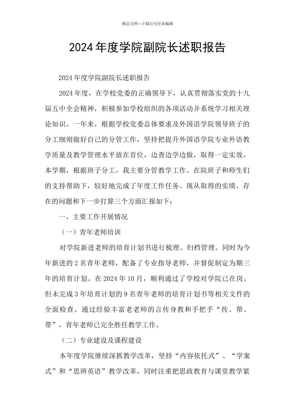 2024年度学院副院长述职报告_第1页