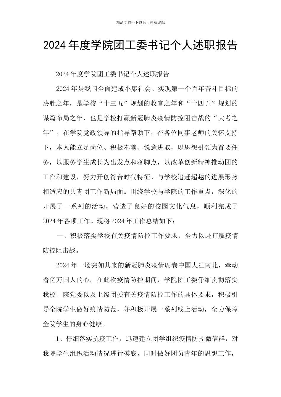 2024年度学院团工委书记个人述职报告_第1页