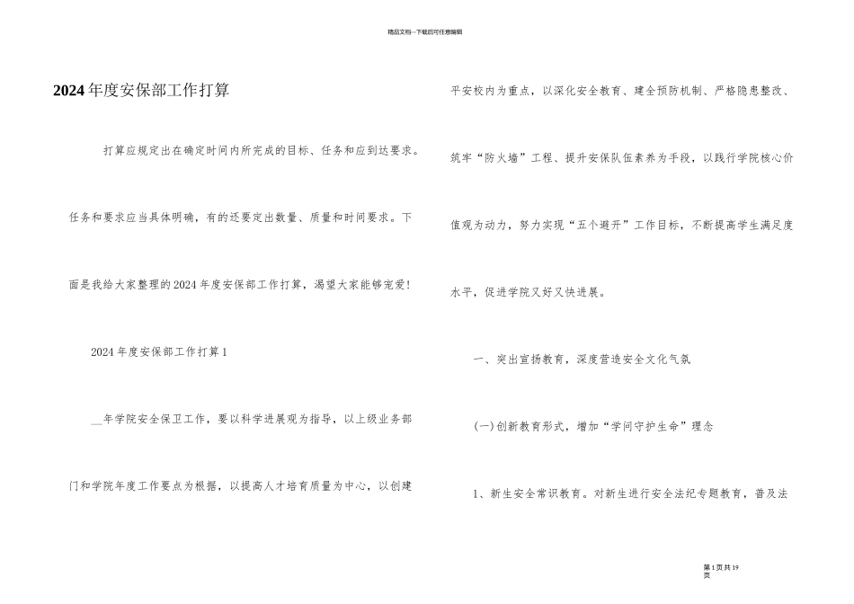 2024年度安保部工作计划_第1页