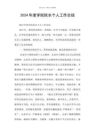 2024年度学院院长个人工作总结