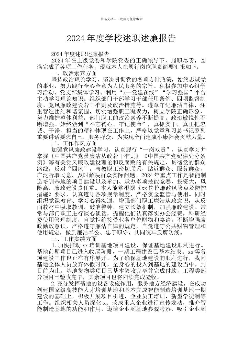 2024年度学校述职述廉报告_第1页