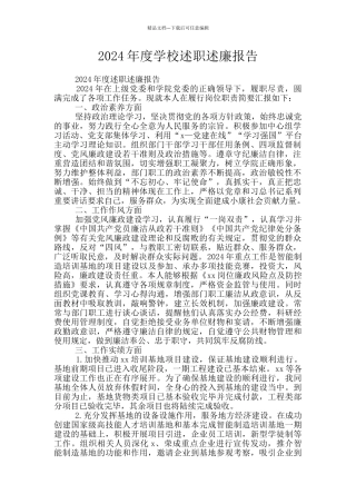 2024年度学校述职述廉报告