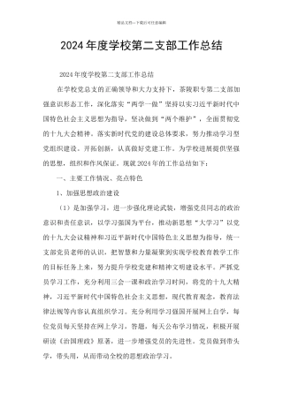 2024年度学校第二支部工作总结