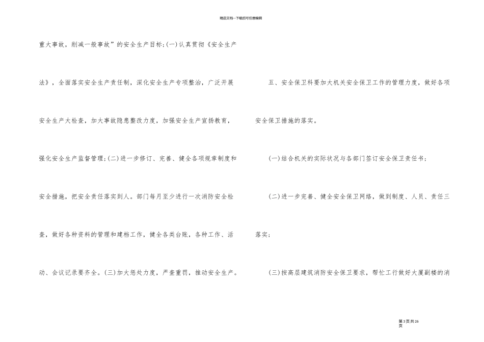 2024年度安全保卫工作计划_第3页
