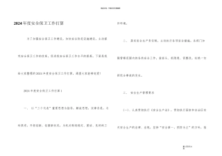 2024年度安全保卫工作计划