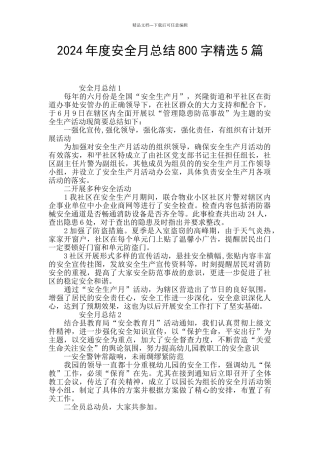 2024年度安全月总结800字精选5篇