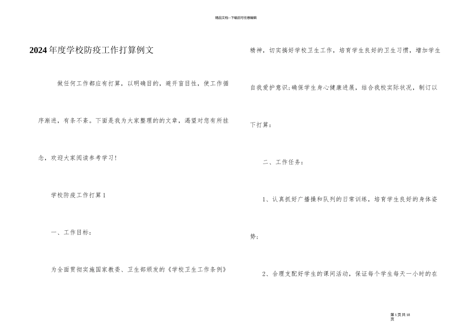 2024年度学校防疫工作计划例文_第1页