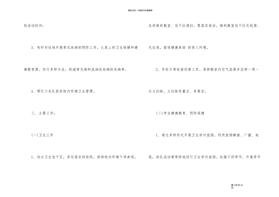 2024年度学校防疫工作计划例文_第2页