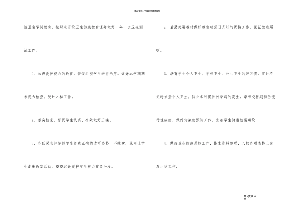 2024年度学校防疫工作计划例文_第3页