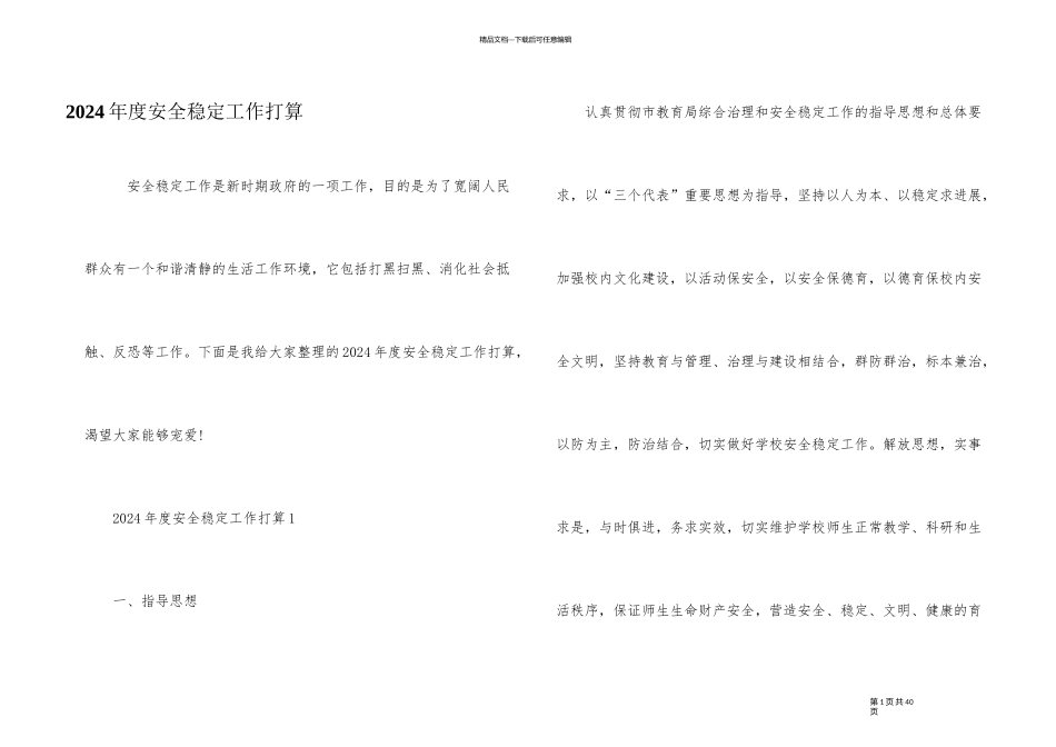 2024年度安全稳定工作计划_第1页