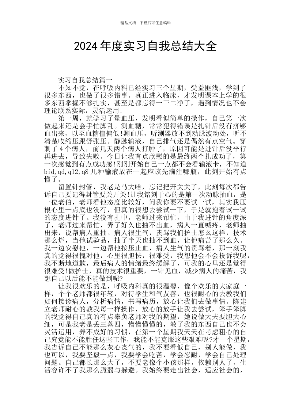 2024年度实习自我总结大全_第1页