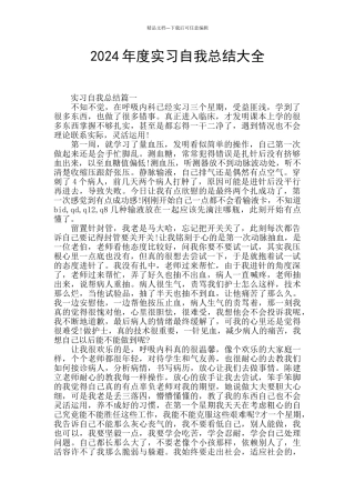 2024年度实习自我总结大全