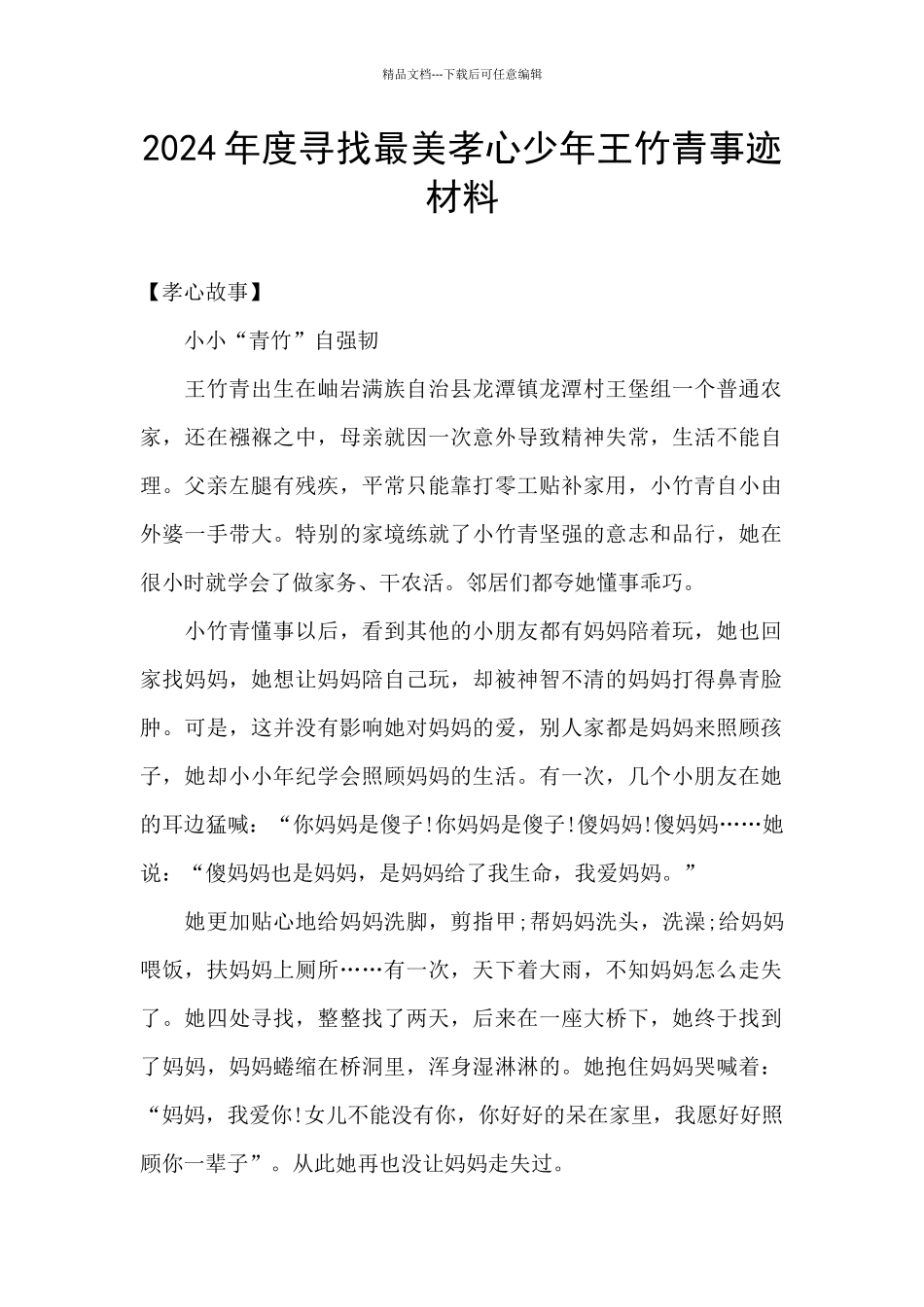 2024年度寻找最美孝心少年王竹青事迹材料_第1页