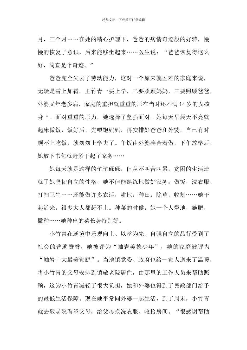 2024年度寻找最美孝心少年王竹青事迹材料_第3页