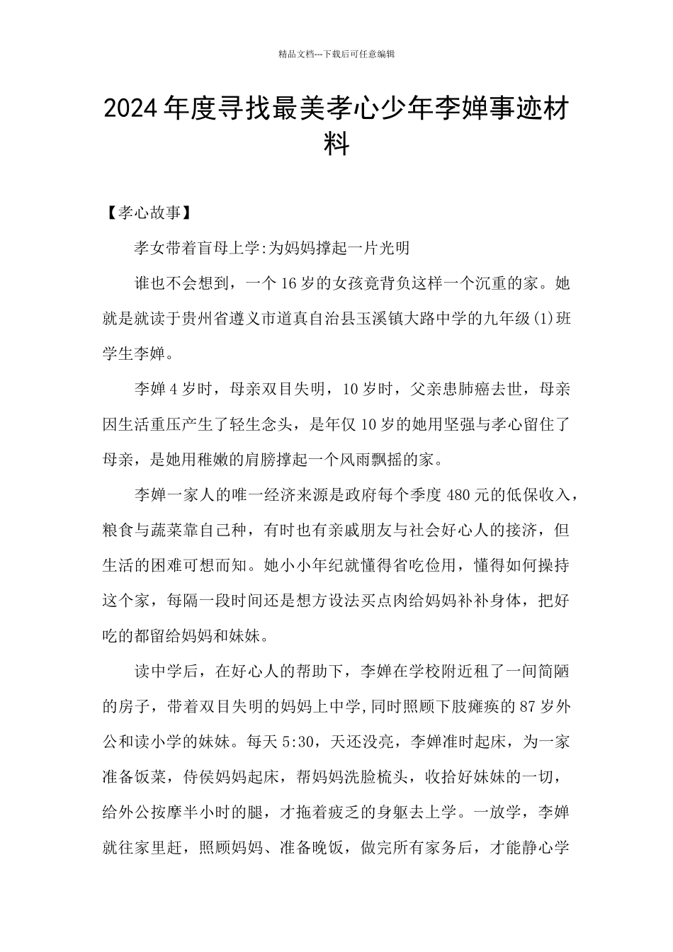 2024年度寻找最美孝心少年李婵事迹材料_第1页