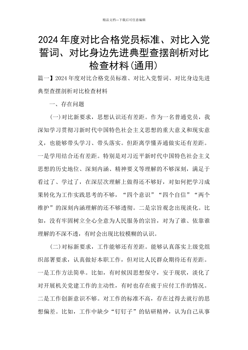 2024年度对照合格党员标准、对照入党誓词、对照身边先进典型查摆剖析对照检查材料_第1页