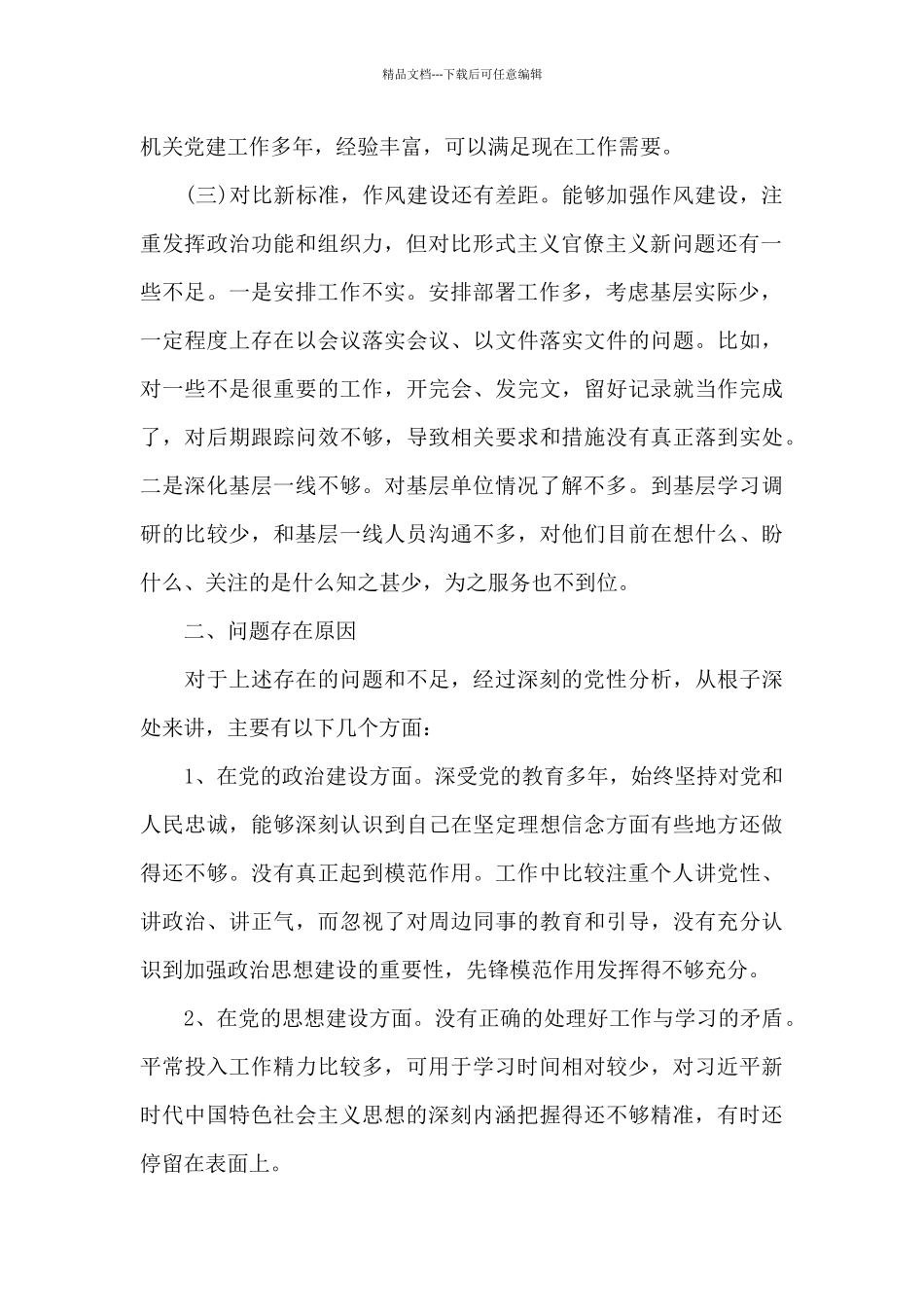 2024年度对照合格党员标准、对照入党誓词、对照身边先进典型查摆剖析对照检查材料_第2页