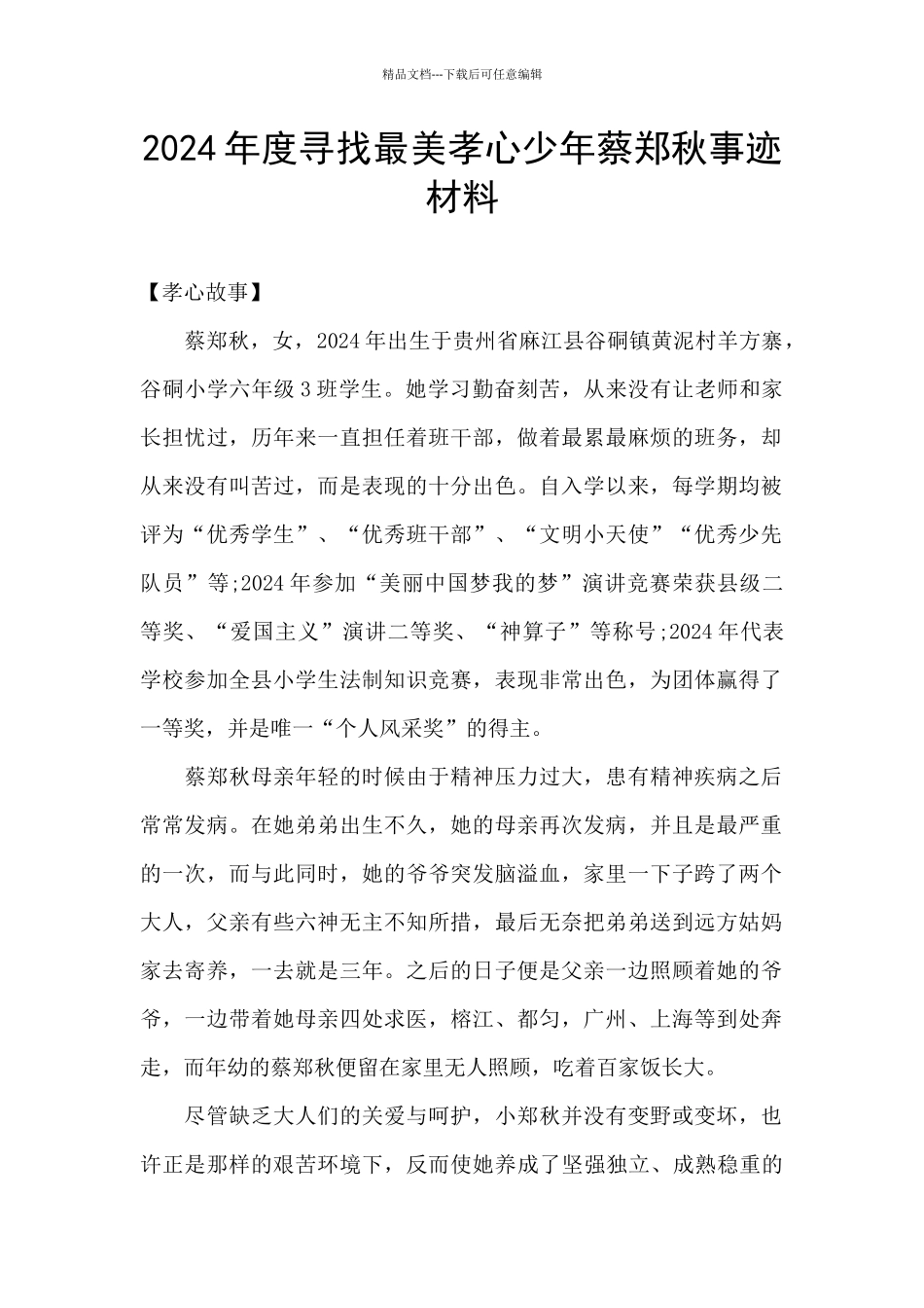 2024年度寻找最美孝心少年蔡郑秋事迹材料_第1页