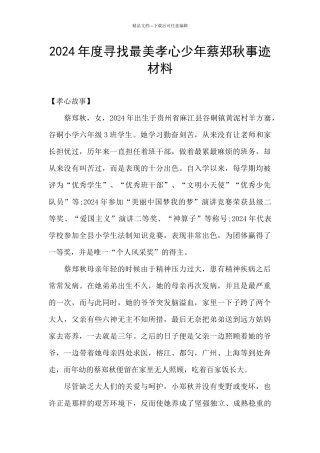 2024年度寻找最美孝心少年蔡郑秋事迹材料