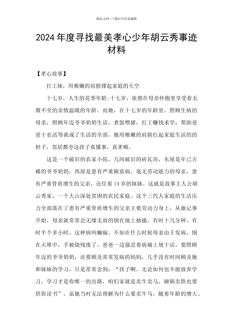 2024年度寻找最美孝心少年胡云秀事迹材料_第1页