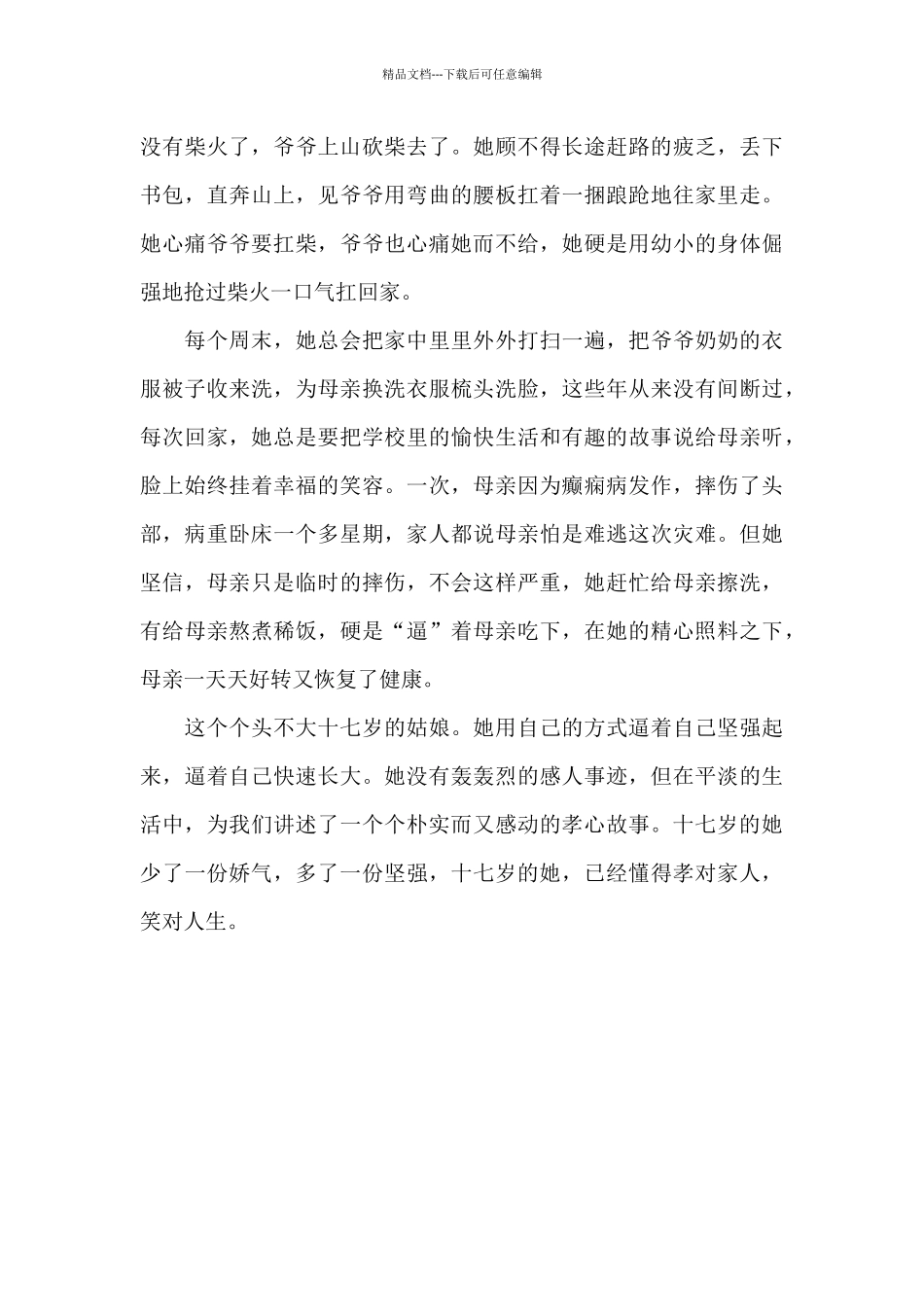 2024年度寻找最美孝心少年胡云秀事迹材料_第3页