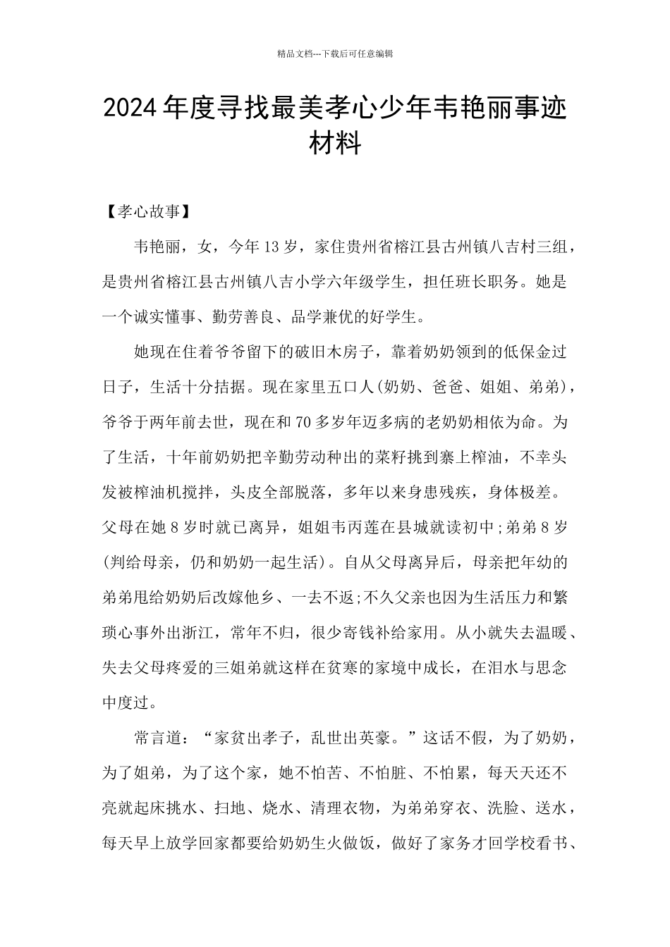 2024年度寻找最美孝心少年韦艳丽事迹材料_第1页