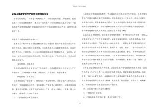 2024年度安全生产自检自查报告大全