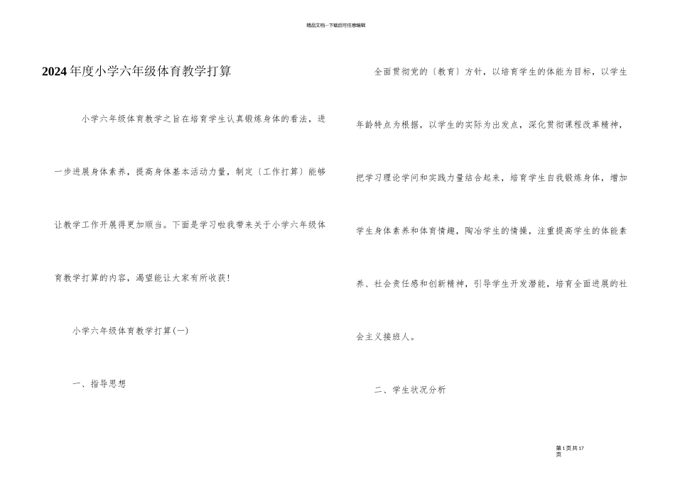 2024年度小学六年级体育教学计划_第1页