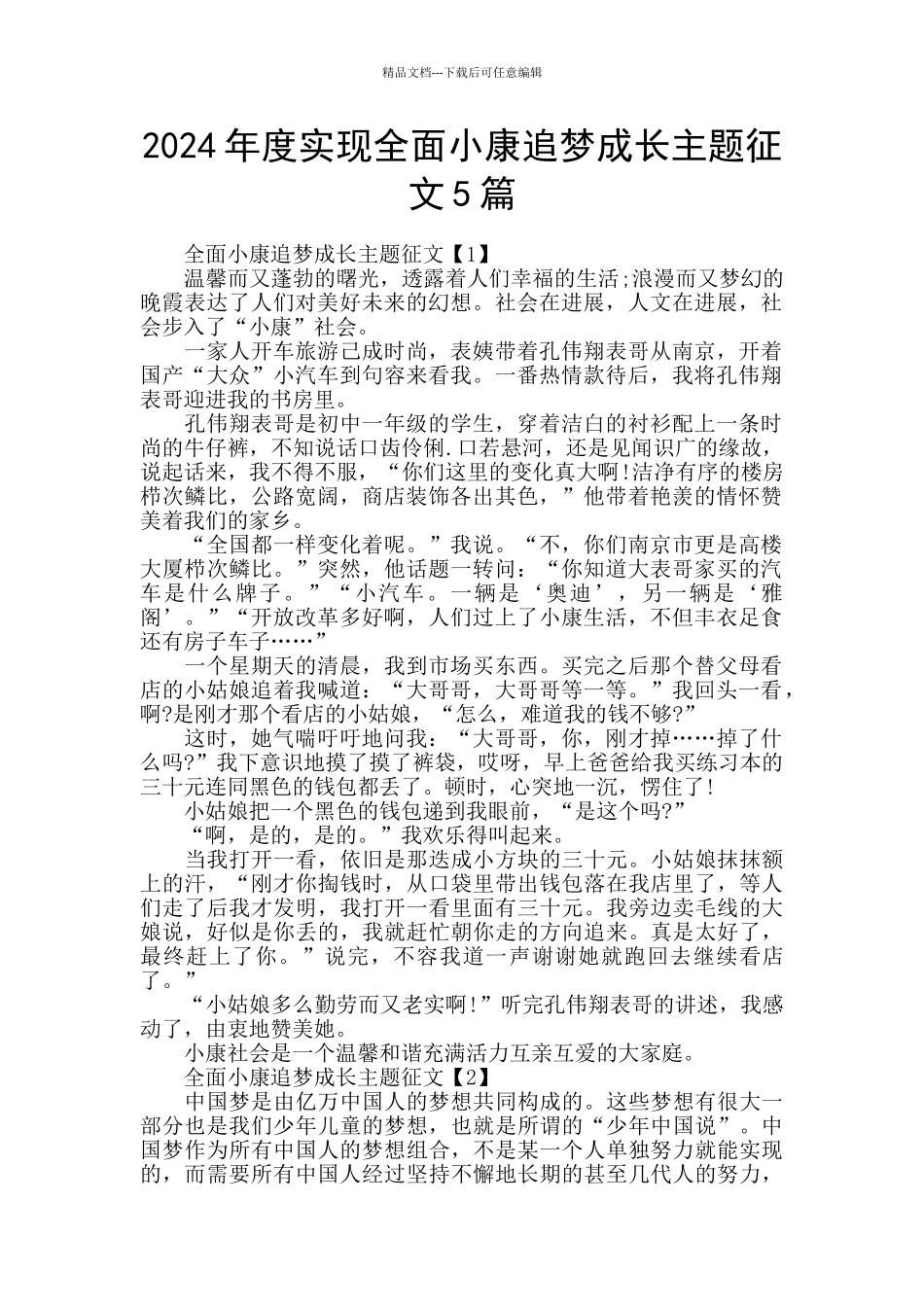 2024年度实现全面小康追梦成长主题征文5篇_第1页