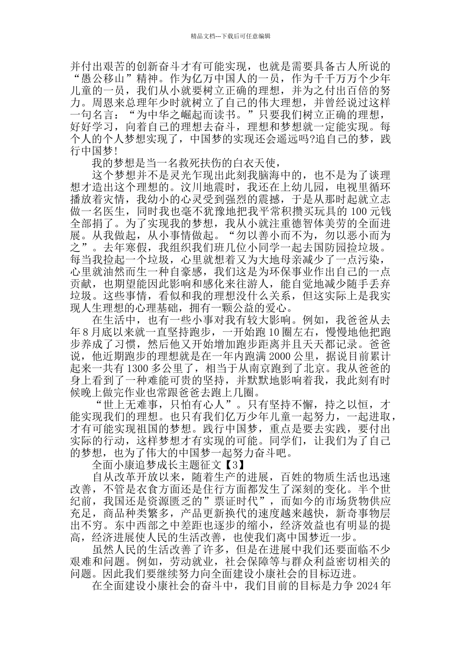 2024年度实现全面小康追梦成长主题征文5篇_第2页