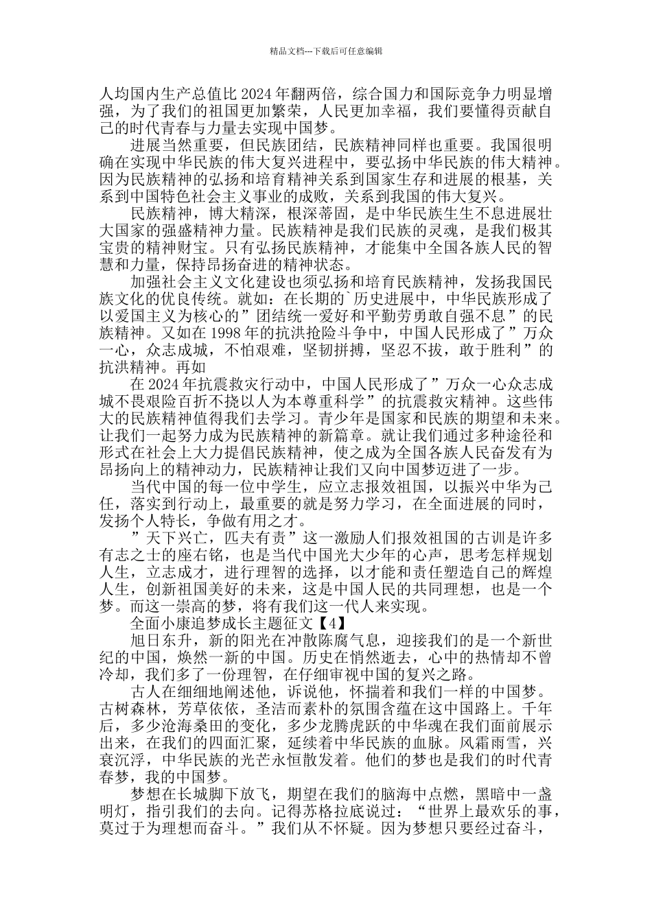 2024年度实现全面小康追梦成长主题征文5篇_第3页