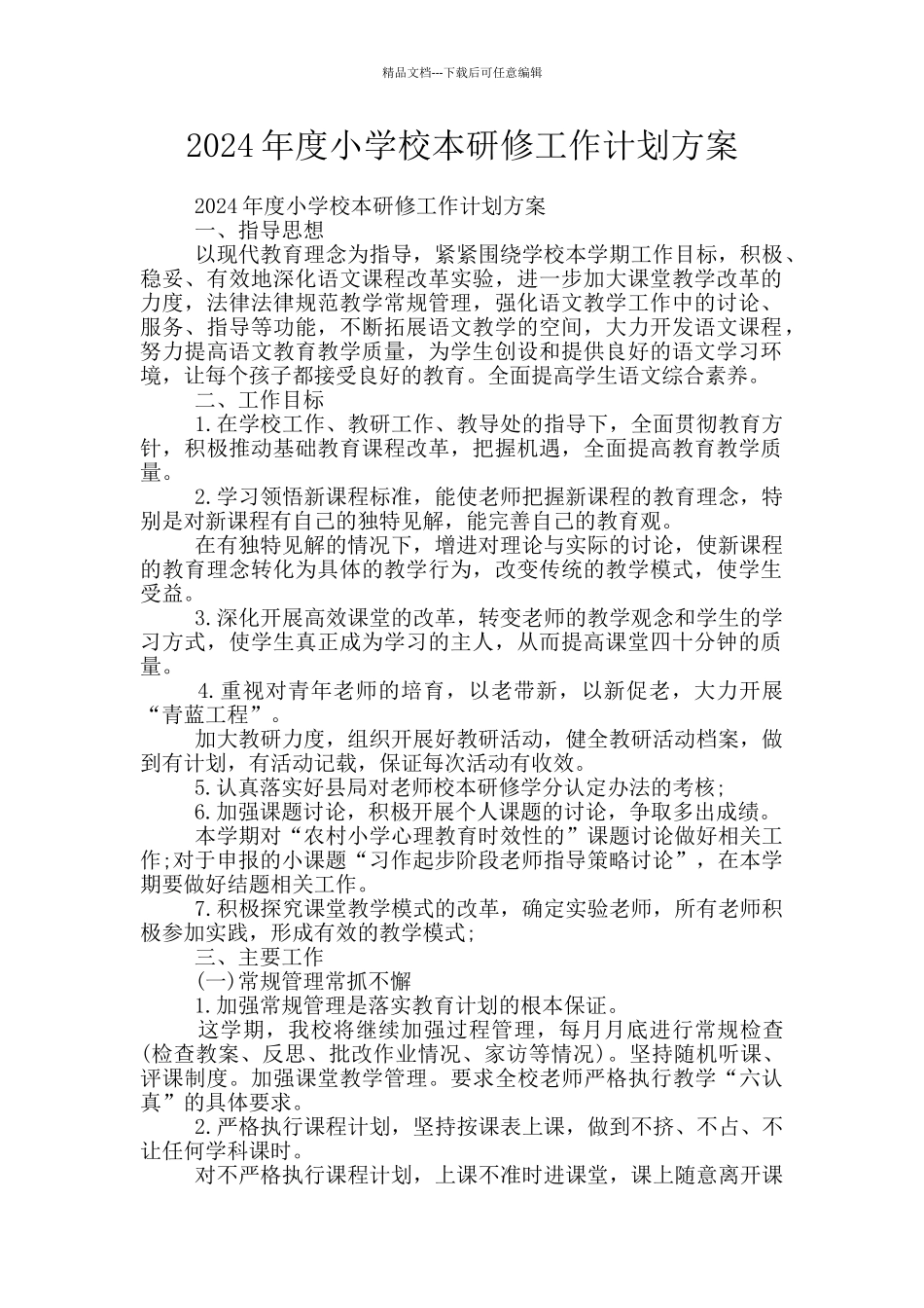 2024年度小学校本研修工作计划方案_第1页