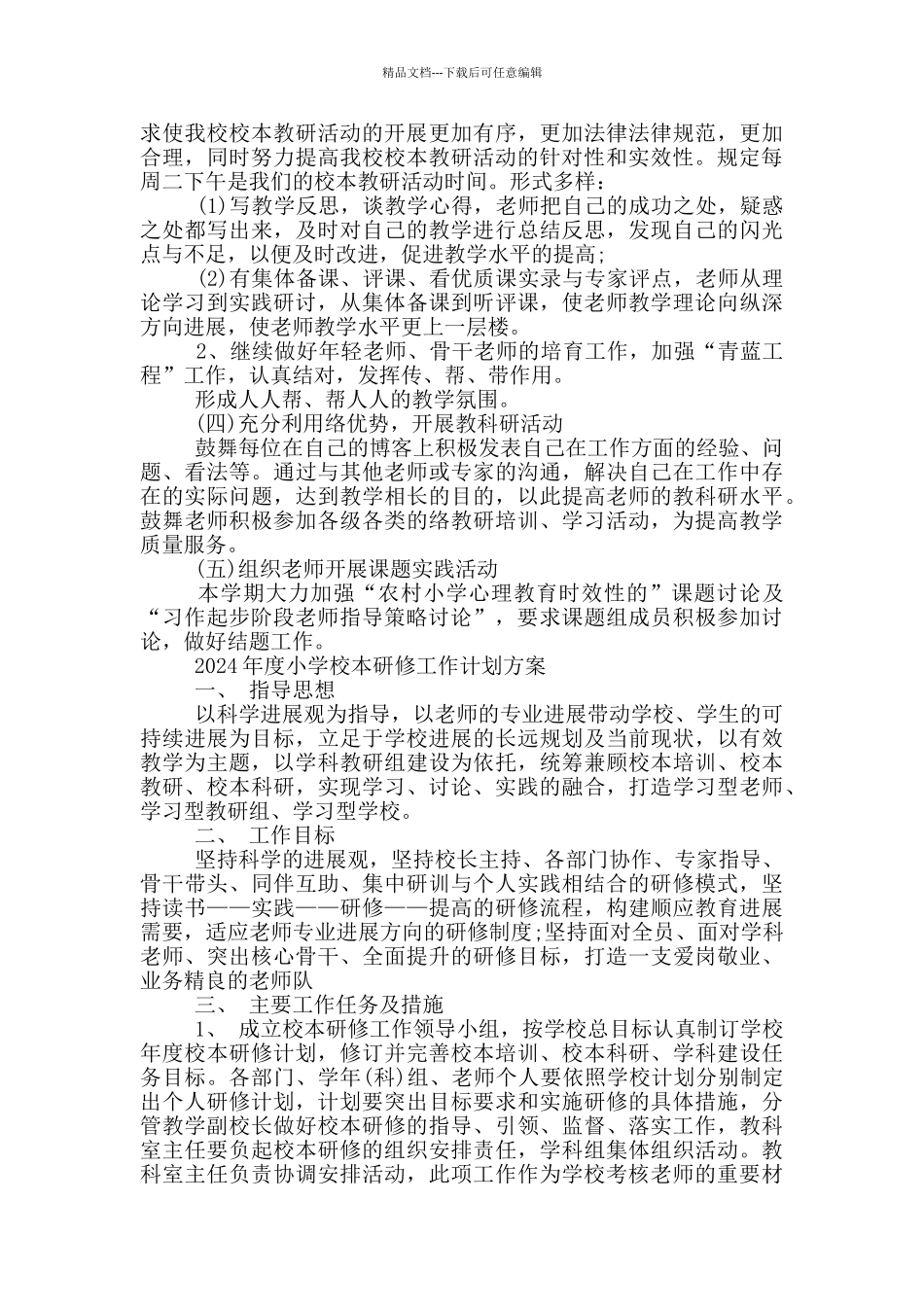 2024年度小学校本研修工作计划方案_第3页