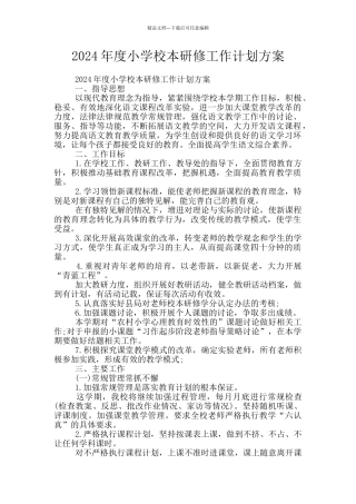 2024年度小学校本研修工作计划方案