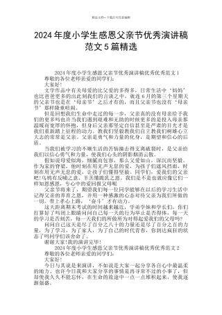2024年度小学生感恩父亲节优秀演讲稿范文5篇精选