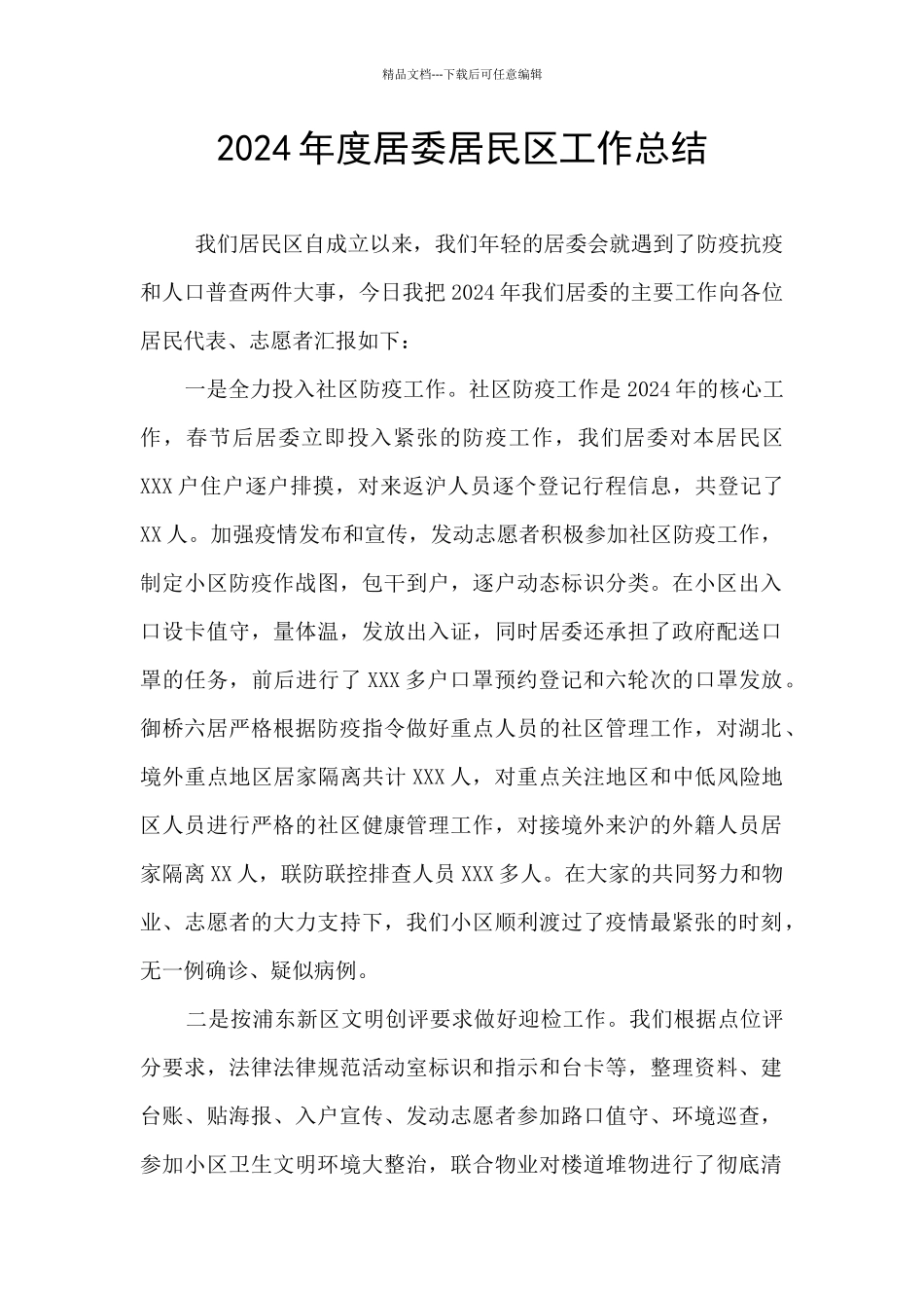 2024年度居委居民区工作总结_第1页