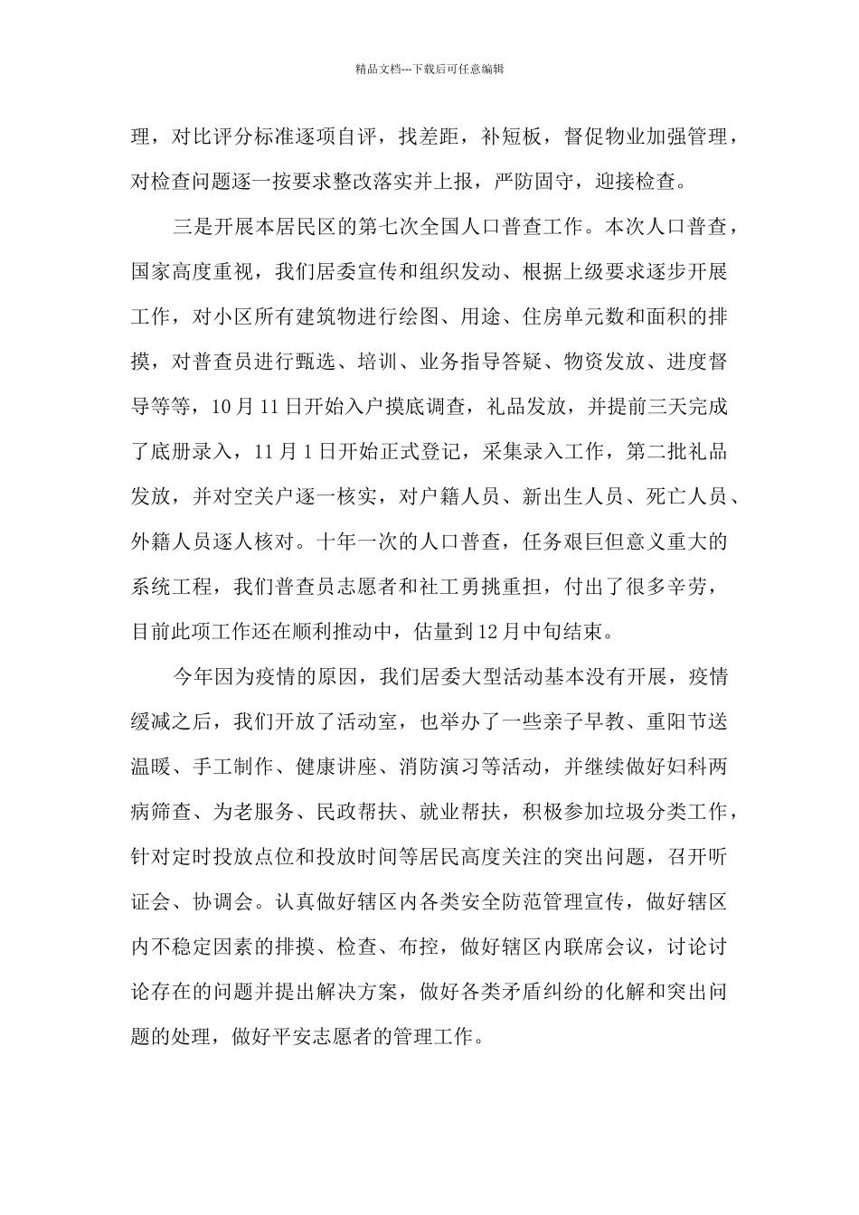 2024年度居委居民区工作总结_第2页