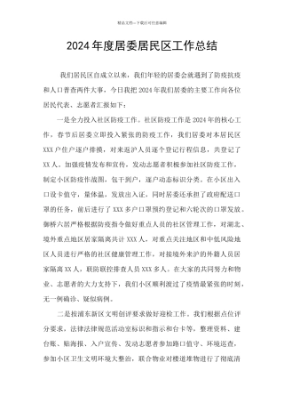 2024年度居委居民区工作总结