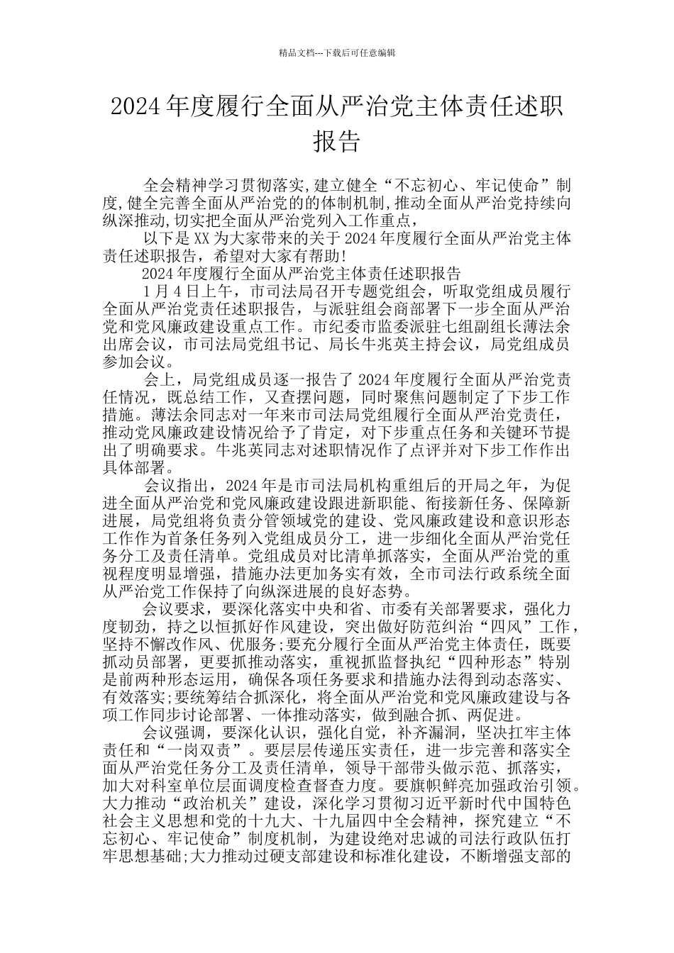 2024年度履行全面从严治党主体责任述职报告_第1页