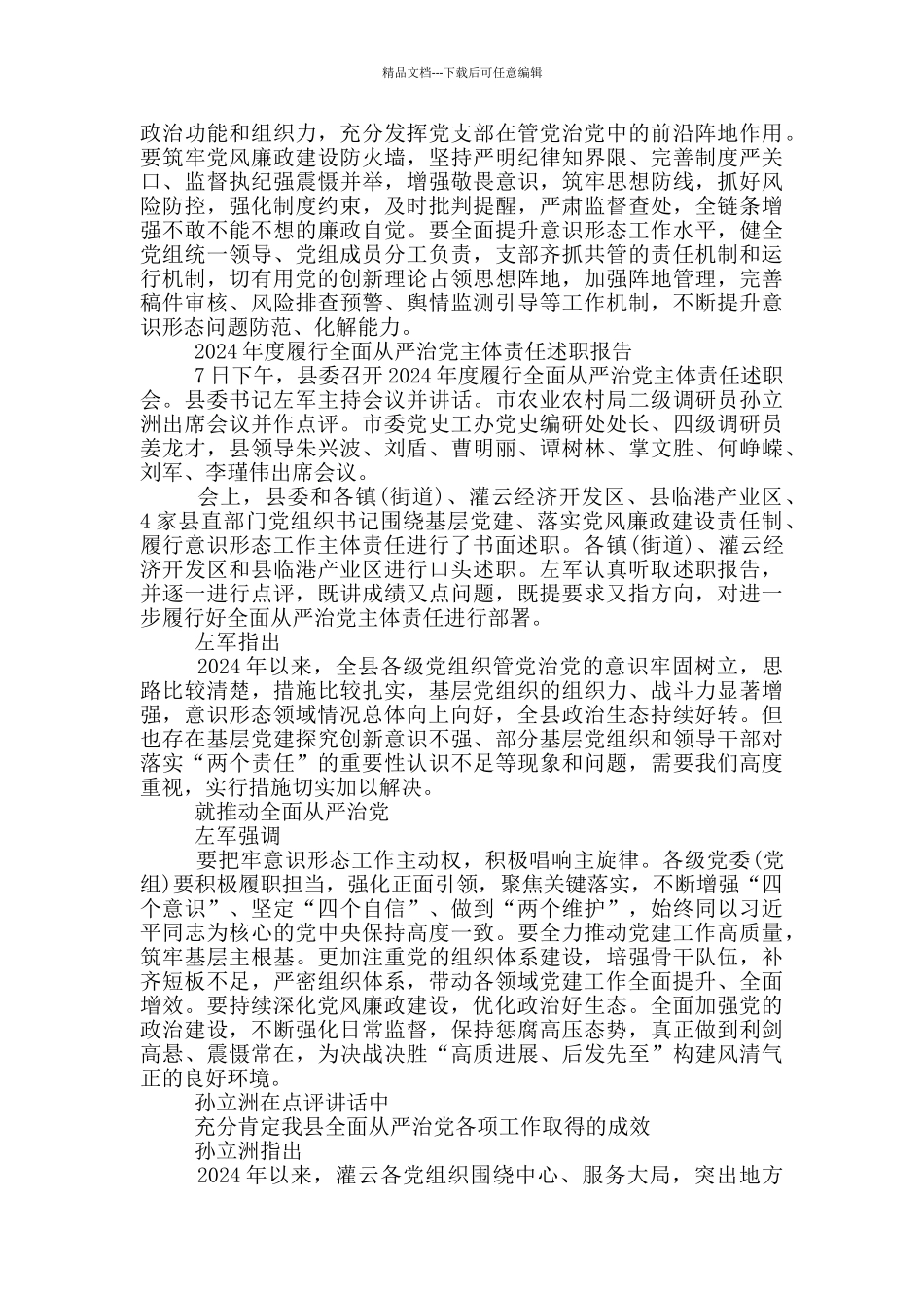 2024年度履行全面从严治党主体责任述职报告_第2页