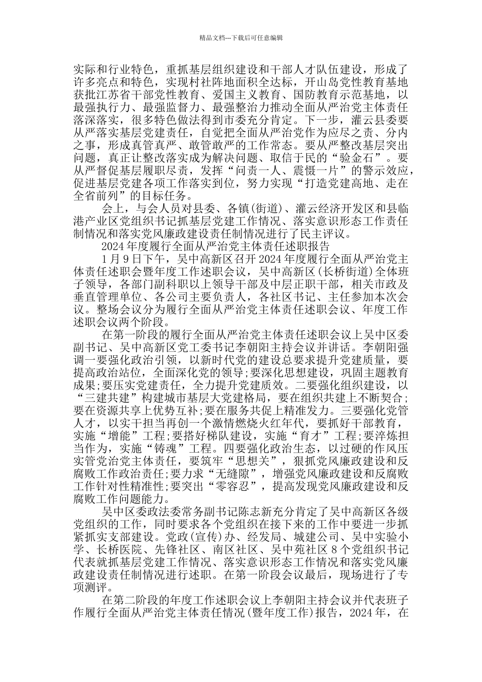 2024年度履行全面从严治党主体责任述职报告_第3页