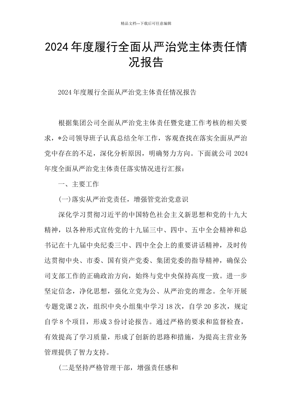 2024年度履行全面从严治党主体责任情况报告_第1页