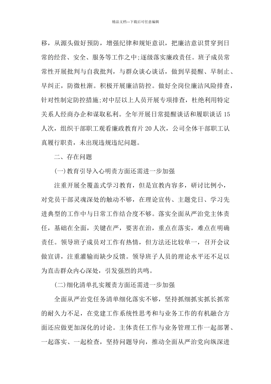 2024年度履行全面从严治党主体责任情况报告_第3页