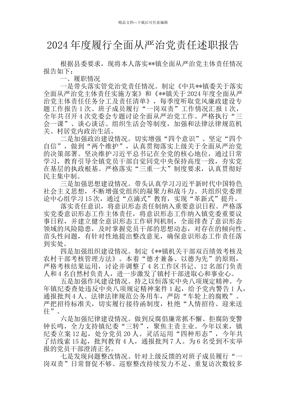 2024年度履行全面从严治党责任述职报告_第1页