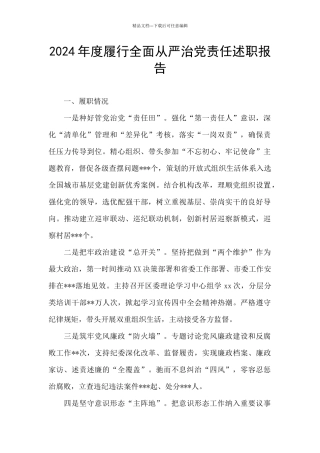 2024年度履行全面从严治党责任述职报告