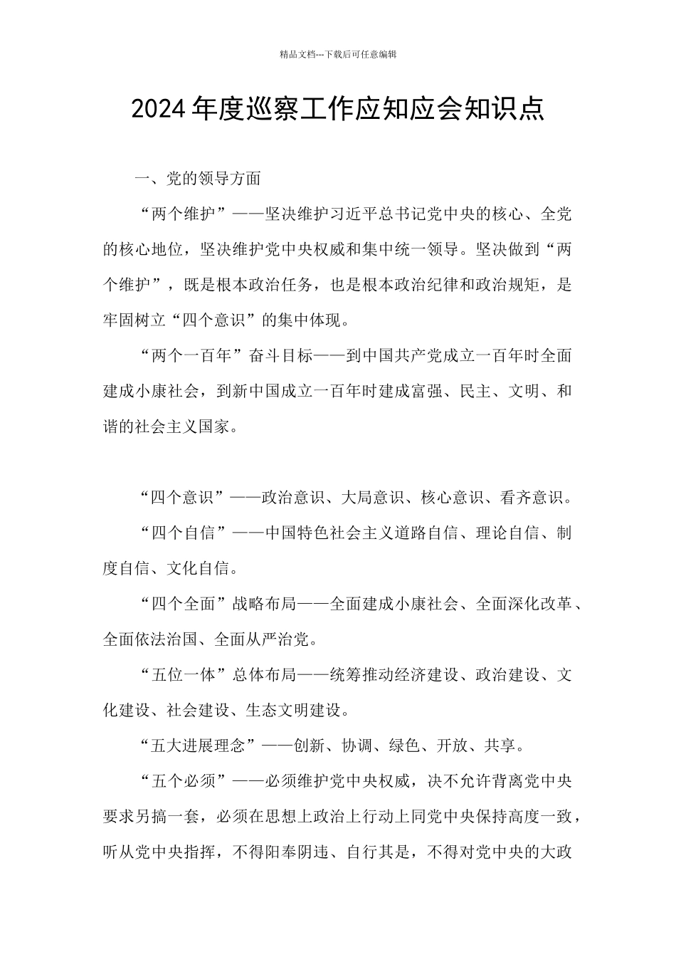 2024年度巡察工作应知应会知识点_第1页