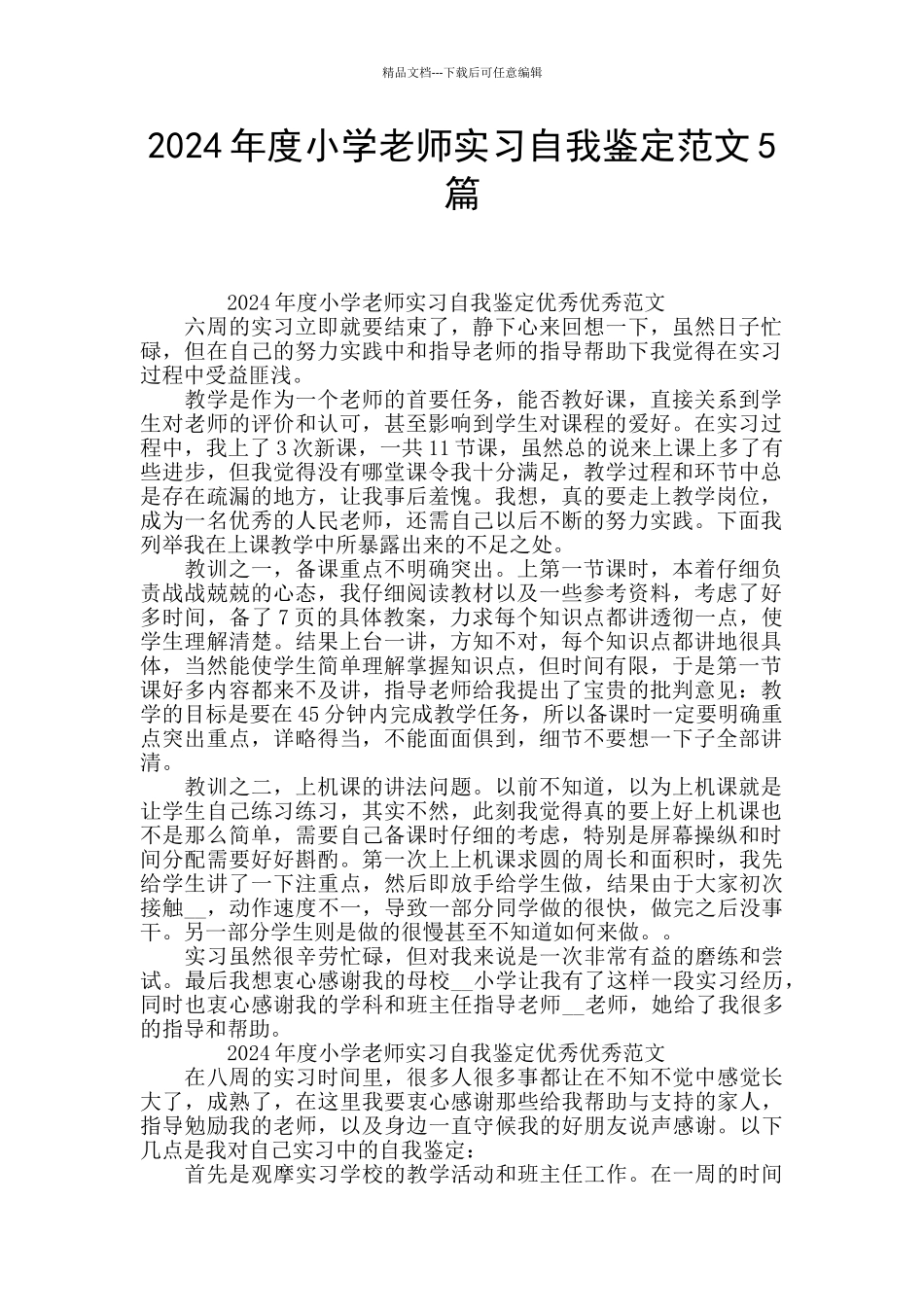 2024年度小学教师实习自我鉴定范文5篇_第1页